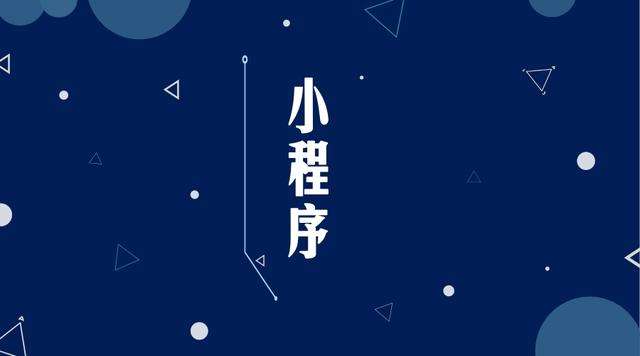 河池微信小程序开发公司分析企业如何发挥小程序的作用